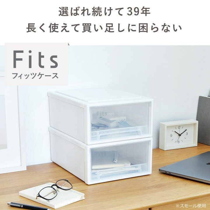 楽天市場】収納ケース Fits フィッツ フィッツケース リトル 引き出し 