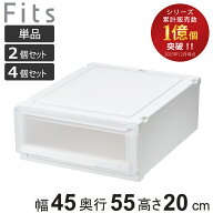 収納ケース Fits フィッツケース アドバンス 4520 クローゼット 幅45×奥行55×高さ20cm 単品 2個セット …