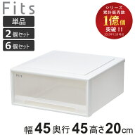 収納ケース Fits フィッツ フィッツケース ワイド 引き出し 小物収納 単品 2個セット 6個セット （ 収納…