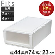 収納ケース Fits フィッツケース アドバンス 74-44M 幅44×奥行74×高さ23cm 押入れ 単品 2個セット 4個…