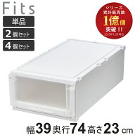 収納ケース Fits フィッツケース アドバンス 74-39M 幅39×奥行74×高さ23cm 押入れ 単品 2個セット 4個…