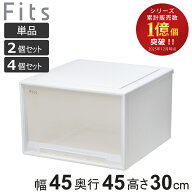 収納ケース Fits フィッツ フィッツケース 引き出し 小物収納 単品 2個セット 4個セット （ 収納ボックス…