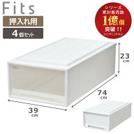 収納ケース Fits フィッツ フィッツケース ロング 引き出し 4個セット 押入れ （ 収納 衣装ケース 押入れ…