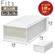 収納ケース Fits フィッツ フィッツケース ロング 単品 2個セット 4個セット （ 収納 衣装ケース 押入れ…