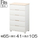 チェスト フィッツプラス 幅65×奥行41×高さ105cm F6505 5段 メープル ( 送料無料 タンス リビング収納 衣類収納 プラスチック 引き出し 洋...