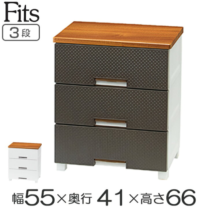 楽天市場】チェスト フィッツプラス メッシュ 幅55×奥行41×高さ66cm FM5503 3段 ( 送料無料 Fits プラスチック 引き出し ローチェスト タンス 衣装ケース 収納ケース 衣類収納 リビング 収納 整理たんす 背面処理 日本製 完成品 ) : リビングート 楽天市場店 楽天市場】チェスト フィッツプラス メッシュ 幅55×奥行41×高さ66cm FM5503 3段 ( 送料無料 Fits プラスチック 引き出し ローチェスト タンス 衣装ケース 収納ケース 衣類収納 リビング 収納 整理たんす 背面処理 日本製 完成品 ) : リビングート 楽天市場店
