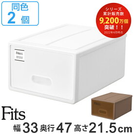 収納ケース Fits フィッツケース S 同色2個セット （ 送料無料 MONO ホワイト ブラウン 引き出し 収納ボックス 衣装ケース フィッツ 収納 クローゼット収納 モノ ケース ボックス プラスチック 押入れ収納 日本製 ）