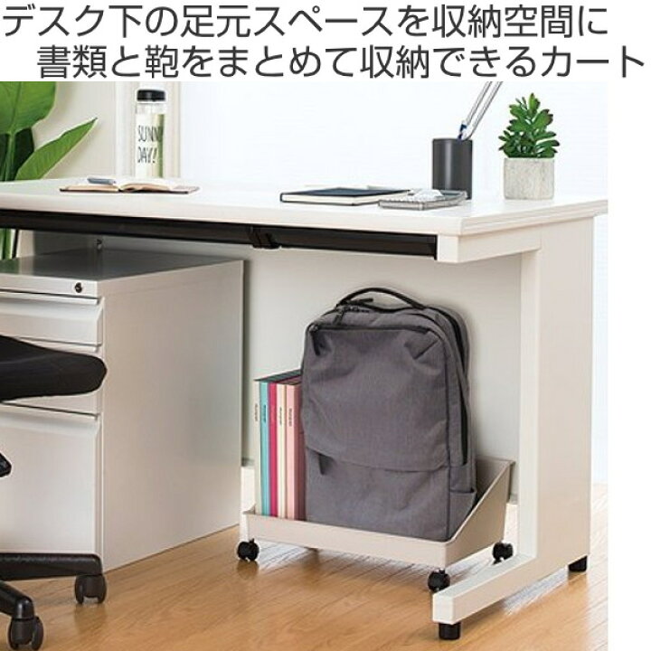 楽天市場 カート 幅45 奥行29 高さ19cm リュックが置けるカート デスク下 収納 キャスター 付き デスク下収納 収納ラック キャスター付き 机下 デスク 机 下 ワゴン サイドワゴン 荷物 鞄 置き場 リビングート 楽天市場店