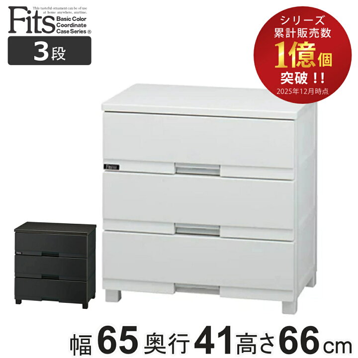楽天市場】チェスト フィッツプラス プレミアム 3段 幅65×奥行41×高さ 