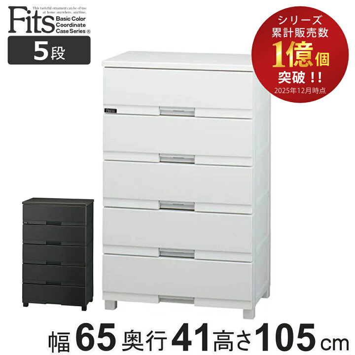 楽天市場】チェスト フィッツプラス プレミアム 5段 幅65×奥行41×高さ 