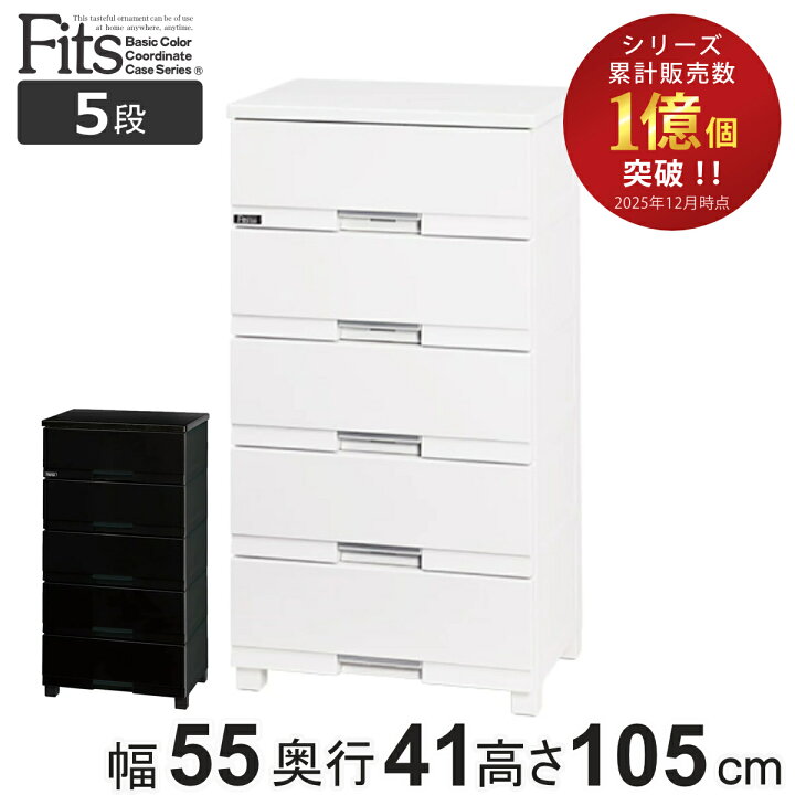 楽天市場】チェスト フィッツプラス プレミアム 5段 幅55×奥行41×高さ 