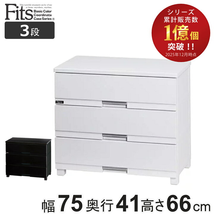 楽天市場】チェスト フィッツプラス プレミアム 3段 幅75×奥行41×高さ 