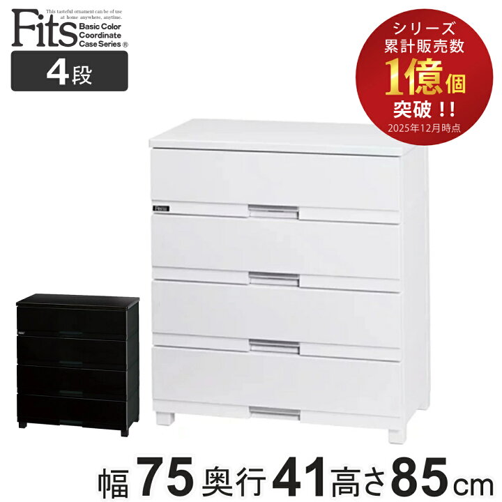 楽天市場】チェスト フィッツプラス プレミアム 4段 幅75×奥行41×高さ 