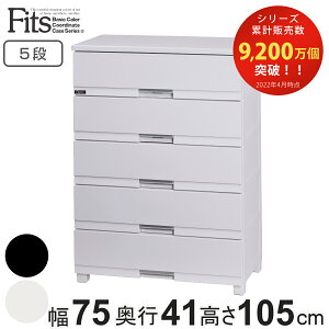 チェスト フィッツプラス プレミアム 5段 幅75×奥行41×高さ105cm FP7505 ( プラスチック 引き出し 日本製 完成品 タンス 収納 衣類収納 Fits フィッツ 衣装ケース 収納ケース 背面処理 リビング収