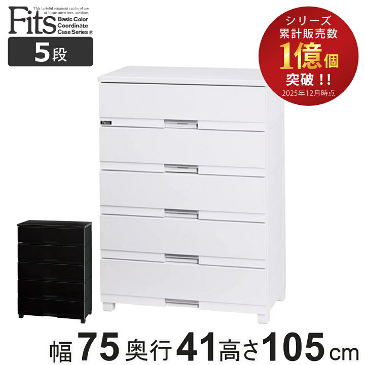 楽天市場】チェスト フィッツプラス プレミアム 5段 幅75×奥行41×高さ 