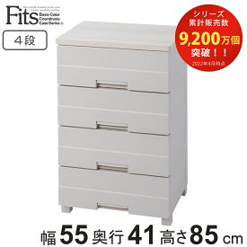 チェスト プラスチック 4段 フィッツプラスイージー FE5504 幅55cm 完成品 日本製 （ 送料無料 タンス 箪笥 リビング収納 衣類収納 カプチーノ イージー 整理ダンス 幅55 木天板 引き出し フィッツプラス ）