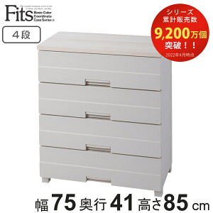 チェスト プラスチック 4段 フィッツプラスイージー FE7504 幅75cm 完成品 日本製 ( 幅75×奥行41×高さ85cm タンス 引き出し 収納 衣類収納 フィッツ Fits 衣装ケース リビング収納 洋タンス 収納ケ