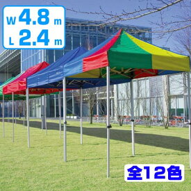 【法人限定】 大型テント かんたんてんと 折りたたみ式 2.4x4.8m （ 送料無料 仮設テント イベント 屋外 ）