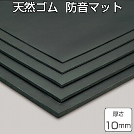 【法人限定】 天然ゴムマット 防音マット 10mm厚 1m×10m （ 送料無料 クッションマット ゴムシート 長尺シート ）