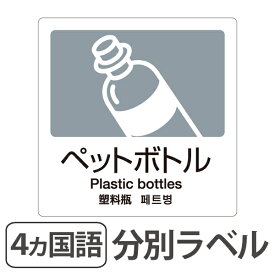 分別ラベル A-06 4ヵ国語 灰 合成紙 ペットボトル （ 分別シール ゴミ箱 ごみ箱 ダストボックス用 ステッカー リサイクル促進 ）