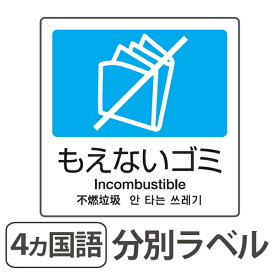 楽天市場 ゴミ 分別 シール 国語の通販