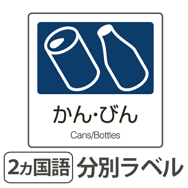 楽天市場 分別ラベル A 04 紺 合成紙 かん びん 分別シール ゴミ箱 ごみ箱 ダストボックス用 ステッカー 日本語 英語 リサイクル促進 リビングート 楽天市場店