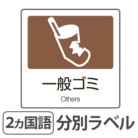 楽天市場 ゴミ分別 シールの通販