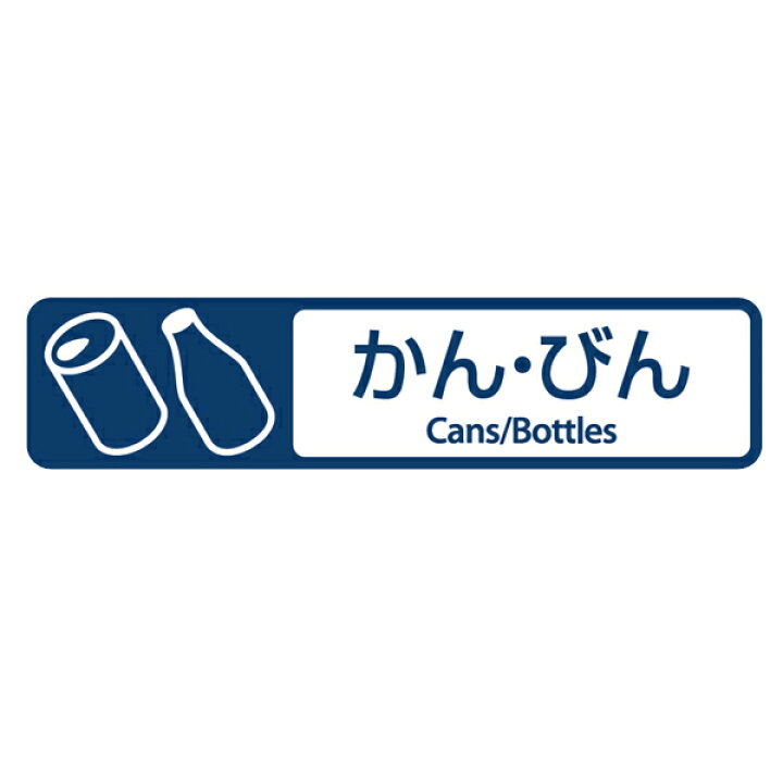 分別ラベル 4ヵ国語 アルミ缶 スチール缶 あきびん 分別シール ゴミ箱 ごみ箱 ダストボックス用 ステッカー リサイクル イラスト入り 新作人気