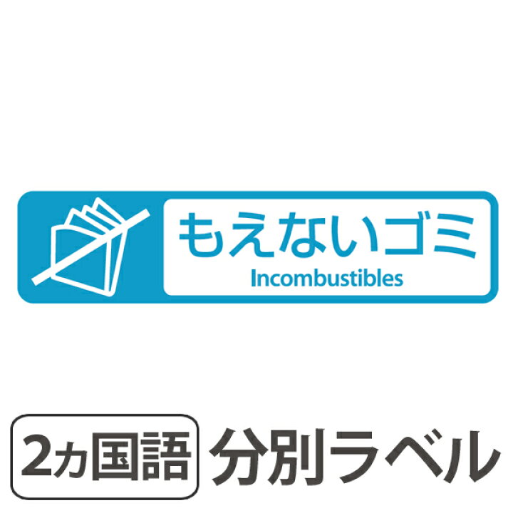楽天市場 分別ラベル E 11 青 フィルム もえないゴミ 分別シール ゴミ箱 ごみ箱 ダストボックス用 ステッカー 日本語 英語 屋外 屋内 リサイクル促進 リビングート 楽天市場店