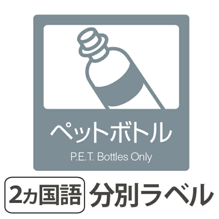 楽天市場 分別ラベル B 06 灰 上質紙 ペットボトル 分別シール ゴミ箱 ごみ箱 ダストボックス用 ステッカー 日本語 英語 屋内用 リサイクル促進 リビングート 楽天市場店
