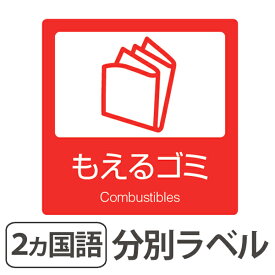 楽天市場 ゴミ分別 シールの通販