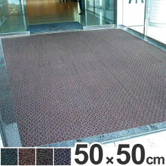 玄関マット土砂用タイルマットアウトハード50cm角