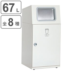 屋外用ゴミ箱 業務用ダストボックス 67L オフホワイト色 ニートST フラップ付 ( 法人限定 ゴミ箱 屋外用 屋外 分別ゴミ箱 分別 業務用 外 ダストボックス ごみ箱 分別ごみ箱 ごみばこ 分別用