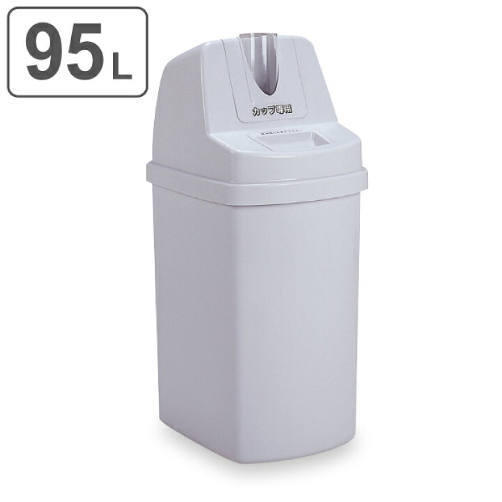 楽天市場】【法人限定】 業務用 飲み残し ゴミ箱 カップ回収容器 95L 