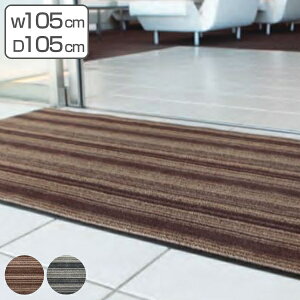 玄関マット 屋内 業務用 105×105cm アーバンライン オフィス サイズオーダー ( 送料無料 玄関 マット 屋内用 除塵マット 防炎適合品 砂ホコリ 土砂 除去 出入り口 室内用 フチあり 縁 ストライ