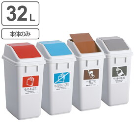 分別ゴミ箱 32L 本体のみ 屋内用 エコ分別トラッシュペールW30 （ ダストボックス 本体 業務用ゴミ箱 業務用 屋内 フタ別売 分別ごみ箱 分別 ごみ箱 ゴミ箱 プラスチック ごみばこ 日本製 ）