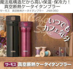 水筒サーモス(thermos)真空断熱ケータイタンブラー360mlJNM-360