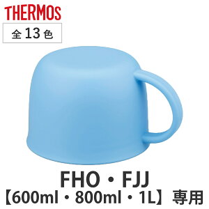 T[X Rbv  FHO FJJ 600ml 800ml 1L p i THERMOS ^fM2EFC{gp Ή p[c i ̂ pp[c pi pp[c  p ւ j