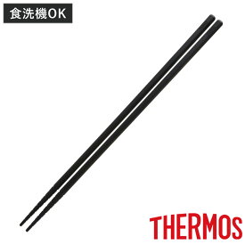 サーモス 菜箸 シリコン 食洗機対応 耐熱 （ THERMOS 菜ばし さいばし 調理箸 料理箸 調理用箸 盛り付け 取り分け 調理 料理 箸 はし 下ごしらえ キッチンツール 便利グッズ 黒 ブラック シリコーン ）