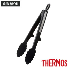 サーモス トング ナイロン 食洗機対応 耐熱 （ THERMOS ナイロントング キッチントング 調理用トング クッキングトング キッチン 料理用 調理用 キッチンツール 下ごしらえ 黒 ブラック シリコーン 開閉ストッパー付き ）