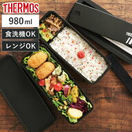 サーモス 弁当箱 2段 980ml フレッシュランチボックス （ THERMOS お弁当 レンジ対応 食洗機対応 ランチ…