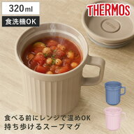 サーモス スープマグ 320ml 電子レンジ対応 （ THERMOS お弁当箱 食洗機対応 レンジ対応 スープポット ス…