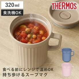 サーモス スープマグ 320ml 電子レンジ対応 （ THERMOS お弁当箱 食洗機対応 レンジ対応 スープポット スープカップ マグ 食洗機OK レンジOK スープ カップ スープジャー 弁当箱 ランチボックス ランチマグ ）