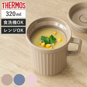 サーモス スープマグ 320ml 電子レンジ対応 ( THERMOS お弁当箱 食洗機対応 レンジ対応 スープポット スープカップ マグ 食洗機OK レンジOK スープ カップ スープジャー 弁当箱 ランチボックス