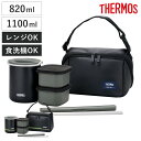 保温弁当箱 サーモス 820ml 1100ml 箸付き ポーチ付 DBQ-362 DBQ-502 （ THERMOS 弁当箱 ランチジャー 食洗機対応 お…