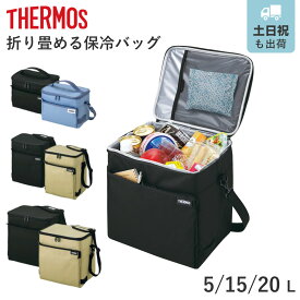 保冷バッグ 5L 15L 20L サーモス ソフトクーラー （ THERMOS クーラーバッグ 保冷 大容量 折りたたみ コンパクト 小型 エコバッグ 軽量 折り畳み ランチバッグ メッシュポケット付き ダブルファスナー ショルダーベルト ）