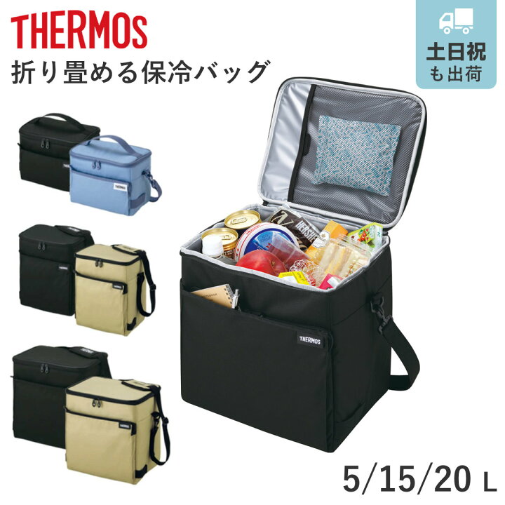 楽天市場】保冷バッグ 5L 15L 20L サーモス ソフトクーラー （ THERMOS クーラーバッグ 保冷 大容量 折りたたみ コンパクト 小型  エコバッグ 軽量 折り畳み ランチバッグ メッシュポケット付き ダブルファスナー ショルダーベルト ） : リビングート 楽天市場店
