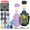 サーモス 水筒 600ml 800ml 1L 2way コップ付き 直飲み ステンレス FJJ （ THERMOS 保温 保冷 子供 ステンレスボトル …