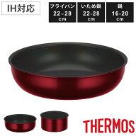 サーモス 取っ手のとれるフライパン 鍋 いため鍋 IH対応 デュラブルシリーズ 着脱ハンドル式 （ ガス火対…