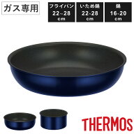 サーモス 取っ手のとれるフライパン 鍋 いため鍋 ガス火専用 デュラブルシリーズ 着脱ハンドル式 （ 直火…